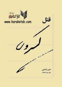کتاب قتل کسروی اثر ناصر پاکدامن
